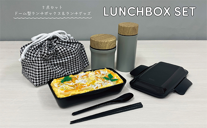 たくさん食べる方へおすすめ！大きめお弁当5点セット　EDGE　 BK【お弁当箱・食器・箸・日用品・弁当箱・メンズ・1段・一段・ドーム型・レンジ対応・食洗機対応】|株式会社イエロースタジオ