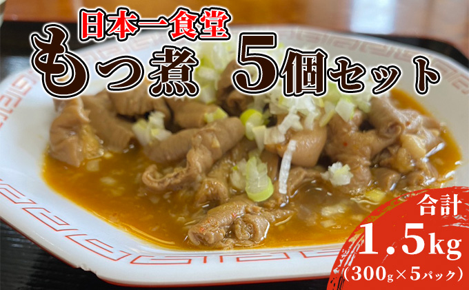 日本一食堂もつ煮　5個セット（300g×5パック）
