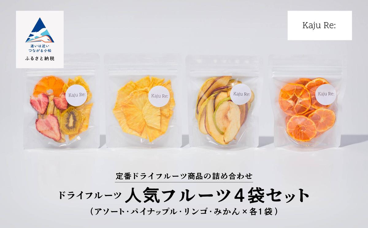 フルーツKaju　Re:ドライフルーツ人気のフルーツ4袋セット　010185　石川県小松市　セゾンのふるさと納税