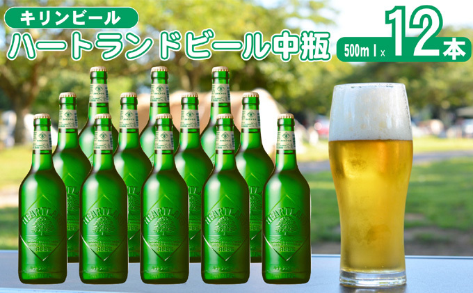 福岡県朝倉市のふるさと納税 キリン ビール ハートランドビール 500ml 中瓶 12本箱入