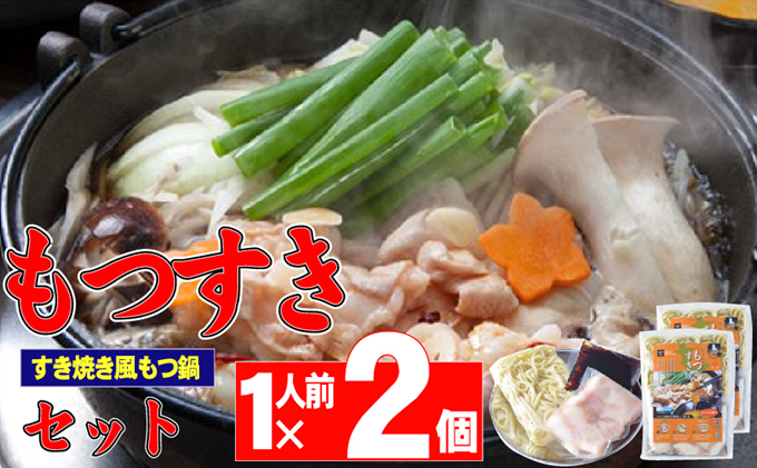 国産 牛もつ もつすき すき焼き風 もつ鍋 1人前×2 セット※配送不可：離島