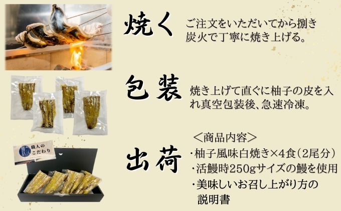 刻み柚子風味うなぎ白焼き 4P入 国産 三河一色産（愛知県蟹江町