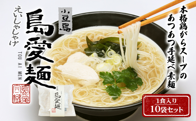 香川県土庄町のふるさと納税 島愛麺（1食入り10袋セット）