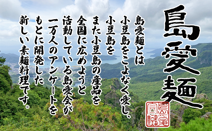 香川県土庄町のふるさと納税 島愛麺（1食入り10袋セット）