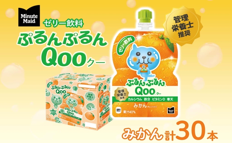 ゼリー ミニッツメイド ぷるんぷるん Qoo みかん 125g パウチ 30本 入