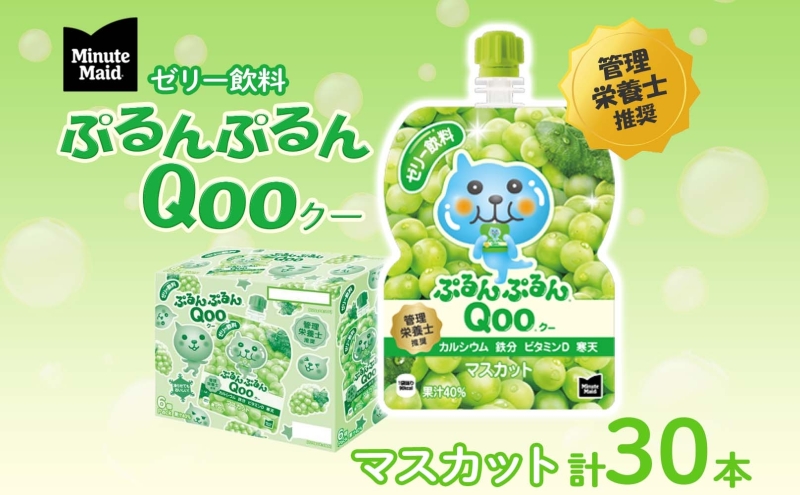 ゼリー ミニッツメイド ぷるんぷるん Qoo マスカット 125g パウチ 30本 入