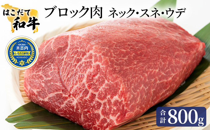 北海道木古内町のふるさと納税 牛肉 はこだて和牛 ブロック肉 800g 和牛 あか牛 小分け 北海道 煮込み料理用