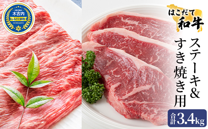 牛肉 はこだて和牛 ステーキ ＆ すき焼き 詰め合わせ 計3.4kg 魅惑のセット 和牛 あか牛 北海道