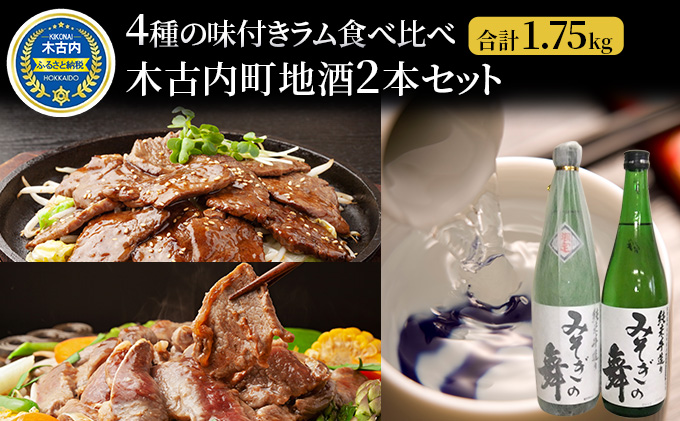 ラム肉 4種 木古内町地酒 セット 日本酒 辛口 純米酒 北海道