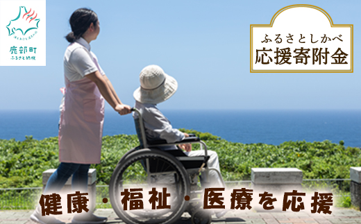 【北海道鹿部町】《返礼品なし》ふるさとしかべ応援寄附金 健康・福祉及び医療充実に関する事業