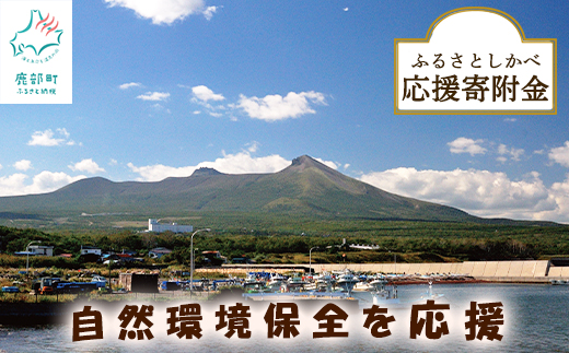 【北海道鹿部町】《返礼品なし》ふるさとしかべ応援寄附金 自然環境保全に関する事業