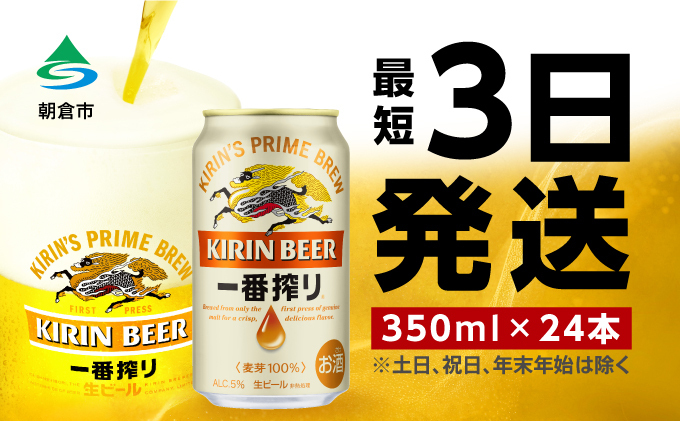 ビール キリン 一番搾り 350ml 24