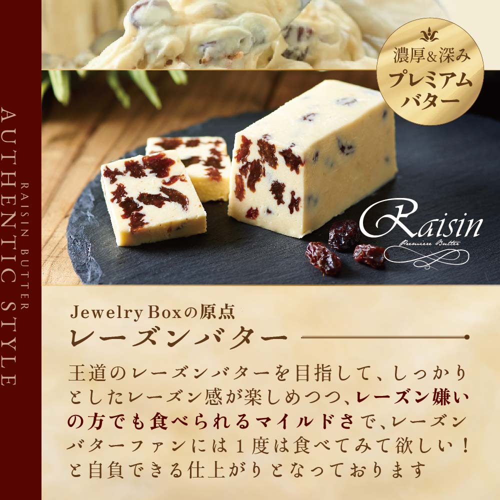 北海道別海町のふるさと納税 レーズンバター4本セット （Jewelry Box）【JB0000001】(バター ばたー 乳製品 北海道 別海町)