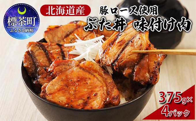 北海道産 豚ロース使用 ぶた丼 味付け肉 375g×4パック 豚肉（北海道標茶町） ふるさと納税サイト「ふるさとプレミアム」