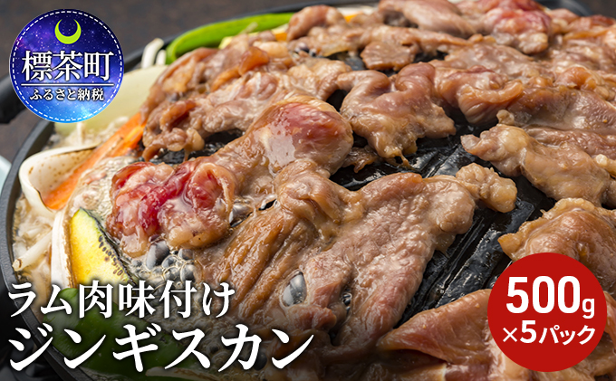 北海道 ラム肉 味付け ジンギスカン 500g - 羊肉・鴨肉