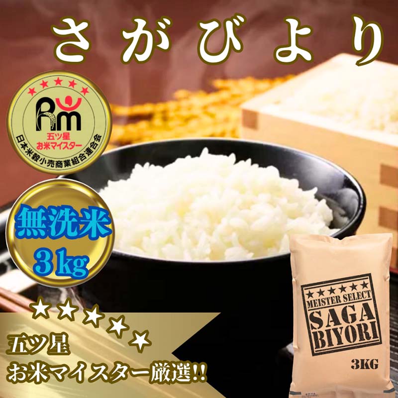 佐賀県みやき町のふるさと納税 CI981_【無洗米】さがびより３kg【五つ星お米マイスター厳選！】