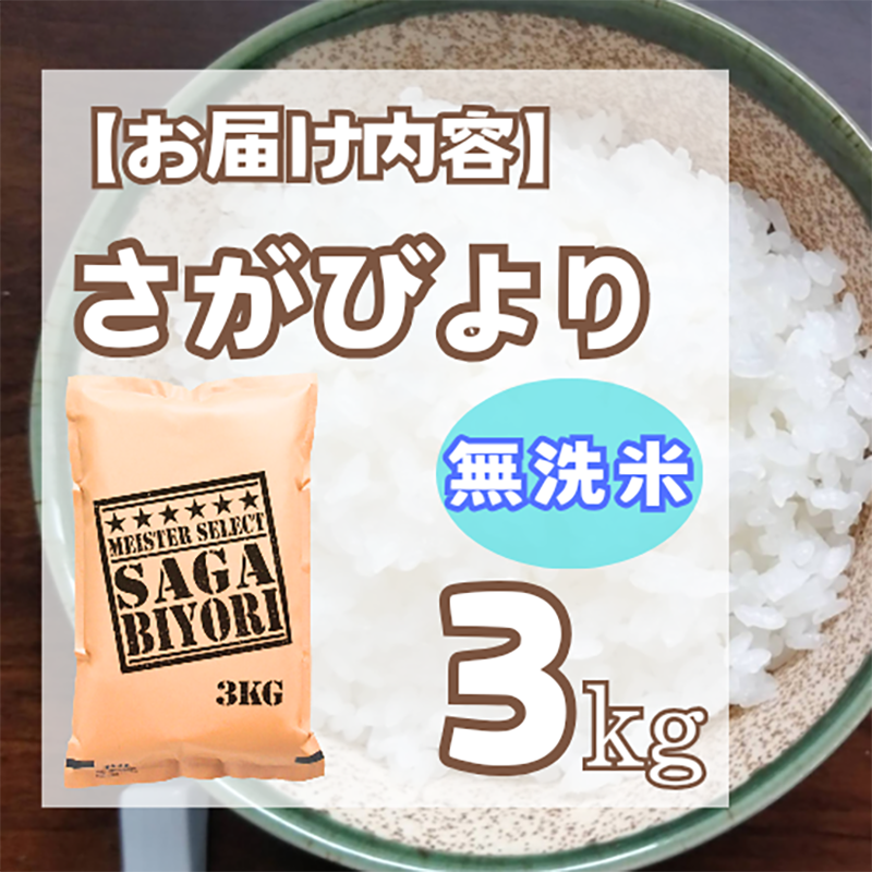 佐賀県みやき町のふるさと納税 CI981_【無洗米】さがびより３kg【五つ星お米マイスター厳選！】