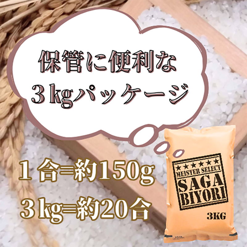 佐賀県みやき町のふるさと納税 CI981_【無洗米】さがびより３kg【五つ星お米マイスター厳選！】