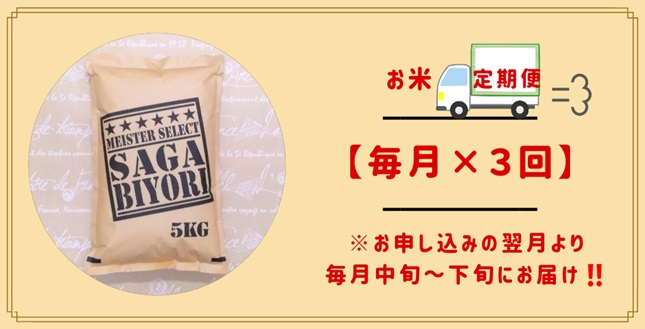 佐賀県みやき町のふるさと納税 CI873 【3回定期便】無洗米さがびより５ｋｇ【五つ星お米マイスター厳選！】