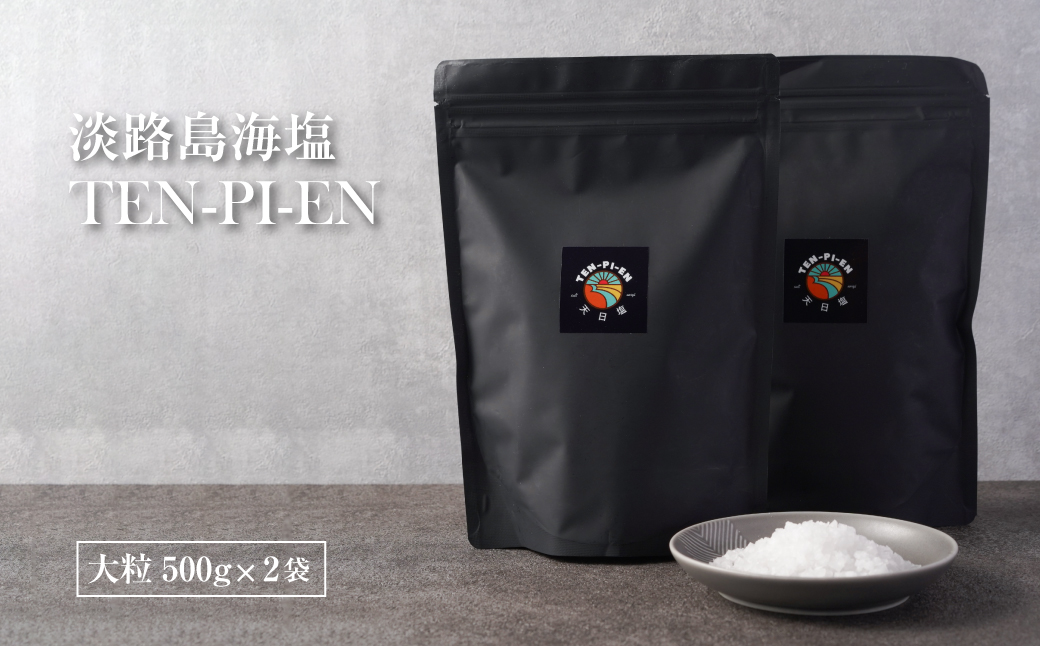 【兵庫県淡路市】淡路島海塩 TEN-PI-EN 大粒1kg(500g×2袋)