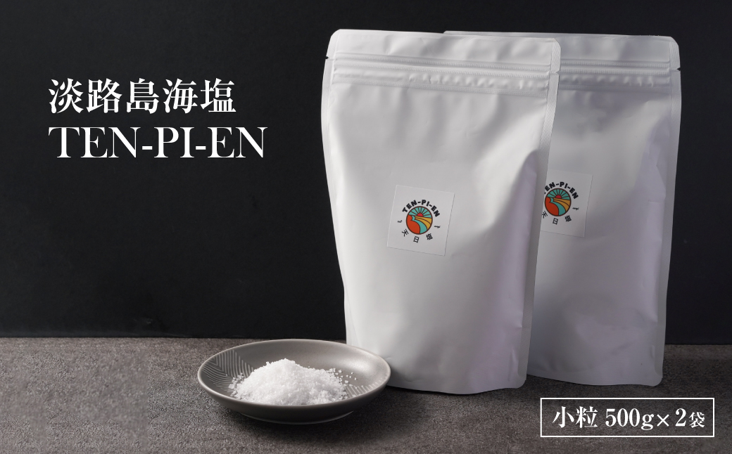 【兵庫県淡路市】淡路島海塩 TEN-PI-EN 小粒1kg(500g×2袋)