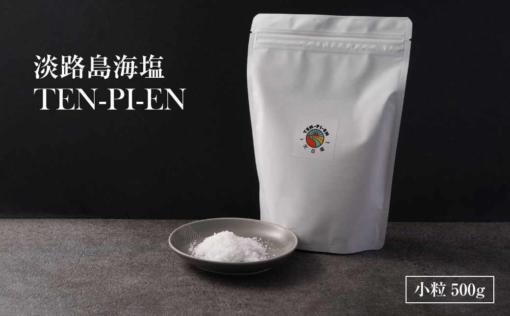 【兵庫県淡路市】淡路島海塩 TEN-PI-EN 小粒500g