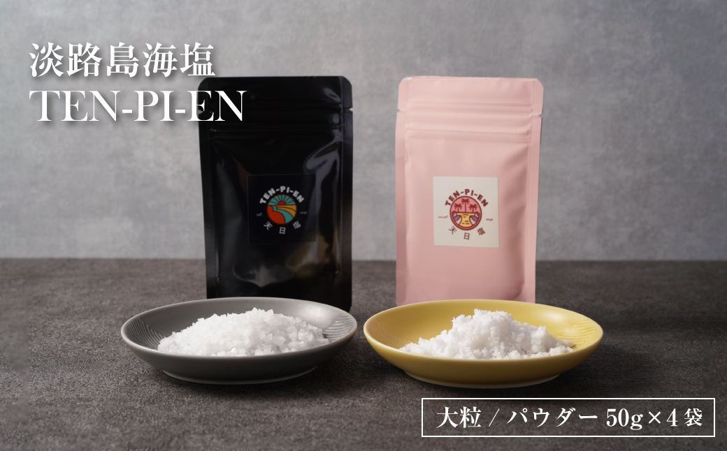 【兵庫県淡路市】淡路島海塩 TEN-PI-EN 大粒パウダーセット 50g×4袋