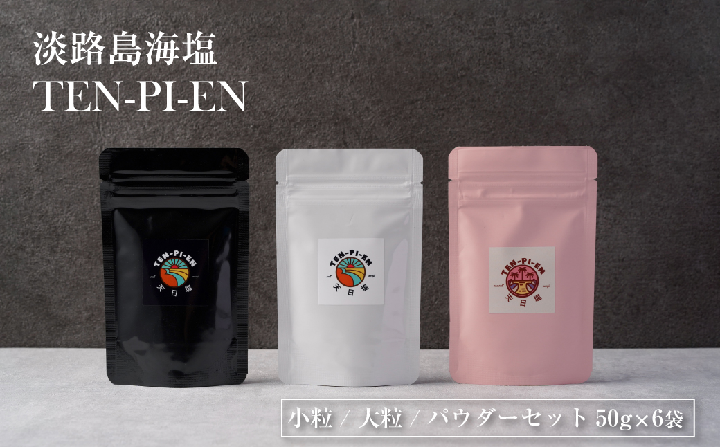 【兵庫県淡路市】淡路島海塩 TEN-PI-EN 小粒大粒パウダーセット 50g×6袋