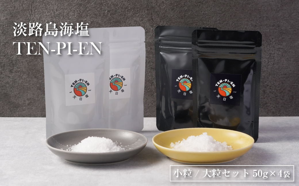 【兵庫県淡路市】淡路島海塩 TEN-PI-EN 小粒大粒セット 50g×4袋