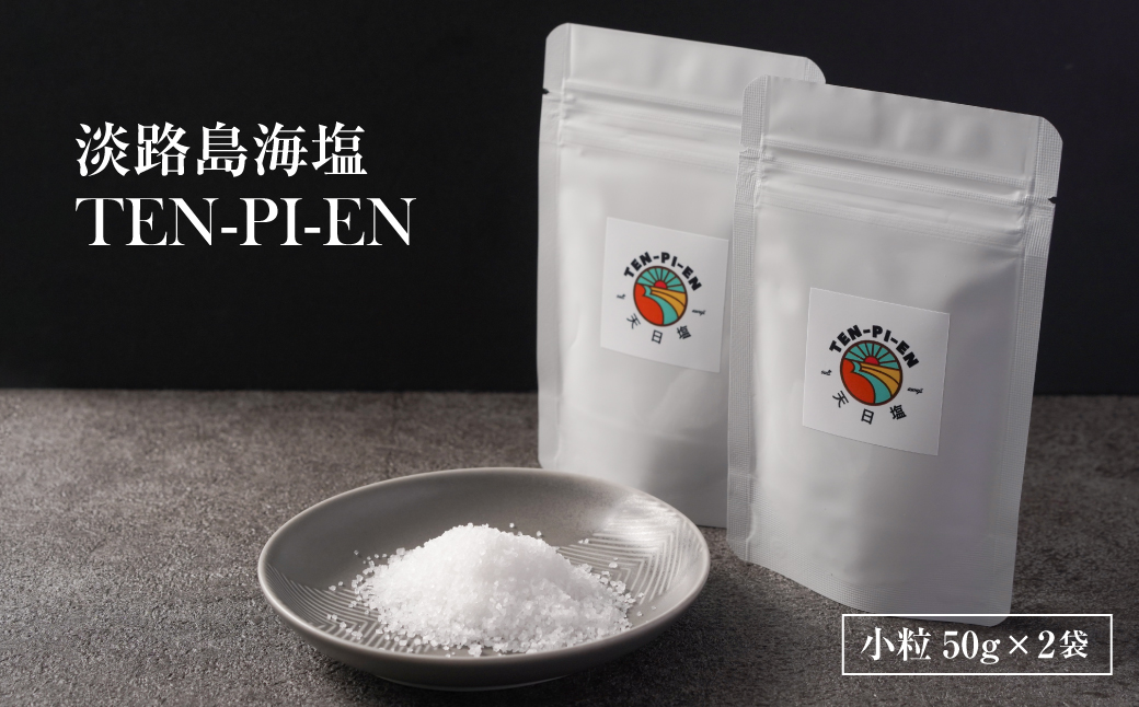 【兵庫県淡路市】淡路島海塩 TEN-PI-EN 小粒50g×2袋