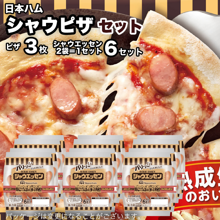 日本ハム シャウピザ セット 肉 にく ウィンナー ソーセージ ピザ [AA088ci] 茨城県筑西市 セゾンのふるさと納税