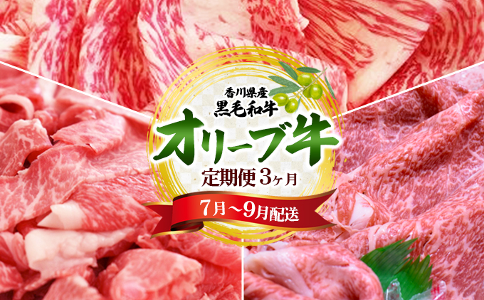 香川県産黒毛和牛　オリーブ牛3ヶ月定期便（7～9月）