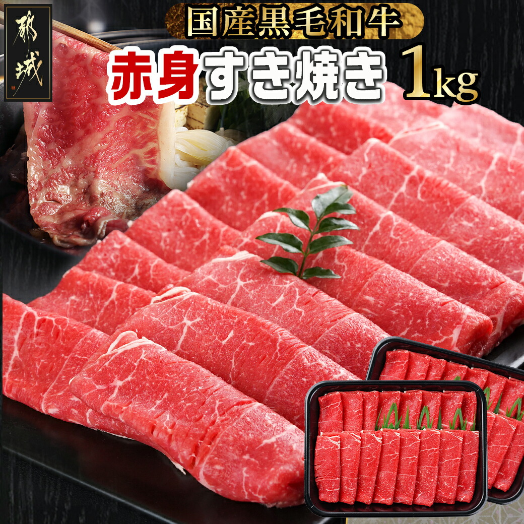 【黒毛和牛】赤身すき焼き1kg(500g×2パック)_MJ-I902|株式会社Jコーポレーション