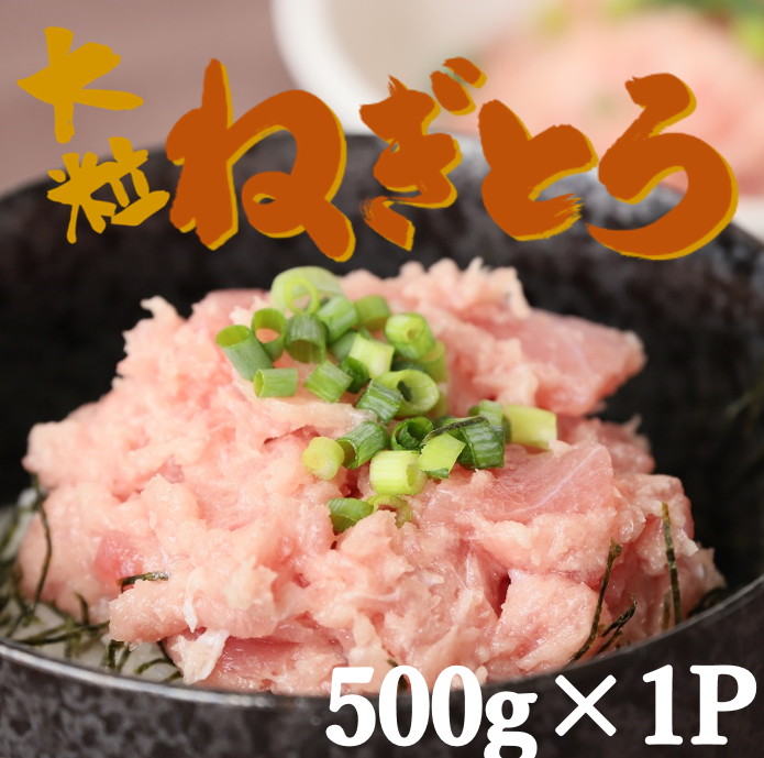 【兵庫県西脇市】【瞬間冷凍で鮮度キープ】天然マグロ 大粒ネギトロ 約500g (500g×1P) メバチマグロ キハダマグロ ねぎとろ ねぎトロ まぐろ 鮪