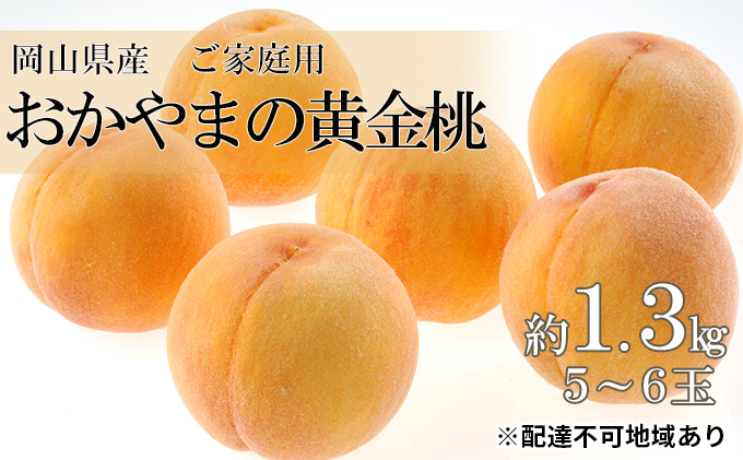 桃 2024年 先行予約 ご家庭用 おかやま の 黄金桃 約1.3kg（5～6玉） もも モモ 岡山県産 国産 フルーツ  果物|晴れの国おかやま館（JA全農おかやま）