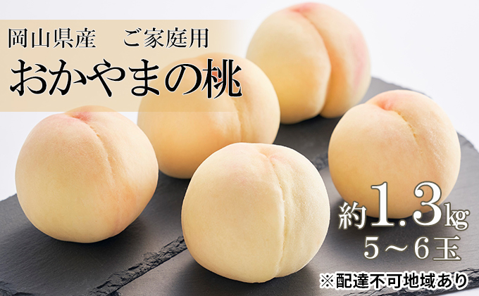 桃 先行予約 ご家庭用 おかやまの桃 約1.3kg （5～6玉） 岡山 白桃 2023年