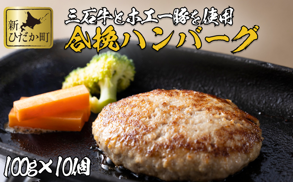 【北海道新ひだか町】北海道産 黒毛和牛 みついし牛 と ホエー豚 ハンバーグ 計 1kg ( 100g × 10個 )