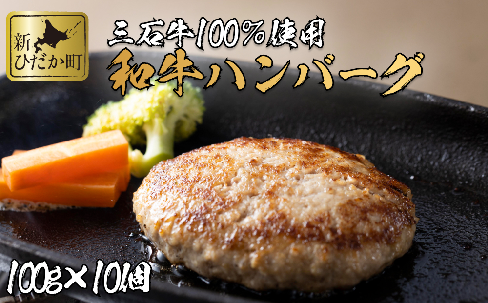 【北海道新ひだか町】北海道産 黒毛和牛 みついし牛 ハンバーグ 計 1kg ( 100g × 10個 )