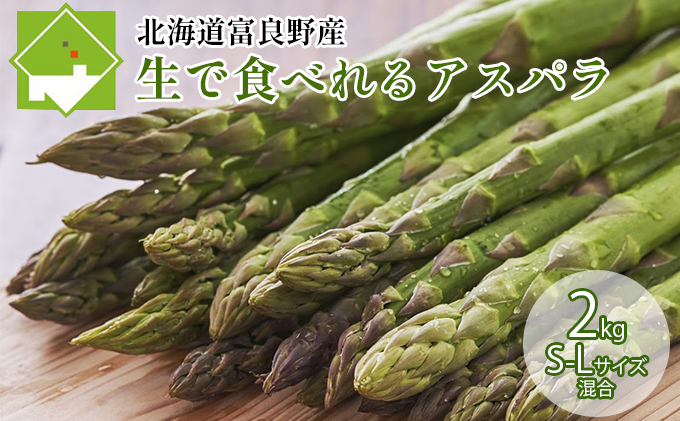 北海道ふらの産☆生で食べれるアスパラ【1kg】（S-Lサイズ混合）