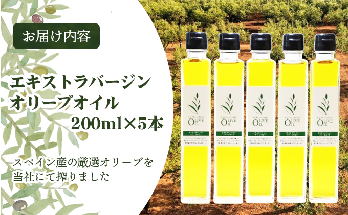 エキストラバージンオリーブオイル 200ml 5本セット | 【直営】香川県