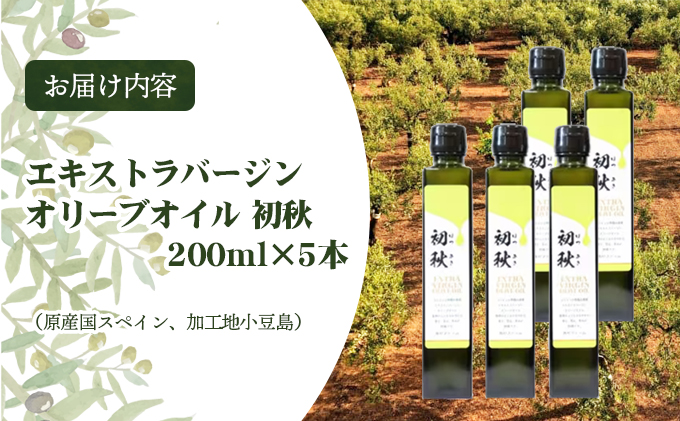 エキストラバージンオリーブオイル 初秋 200ml 5本セット | 【直営