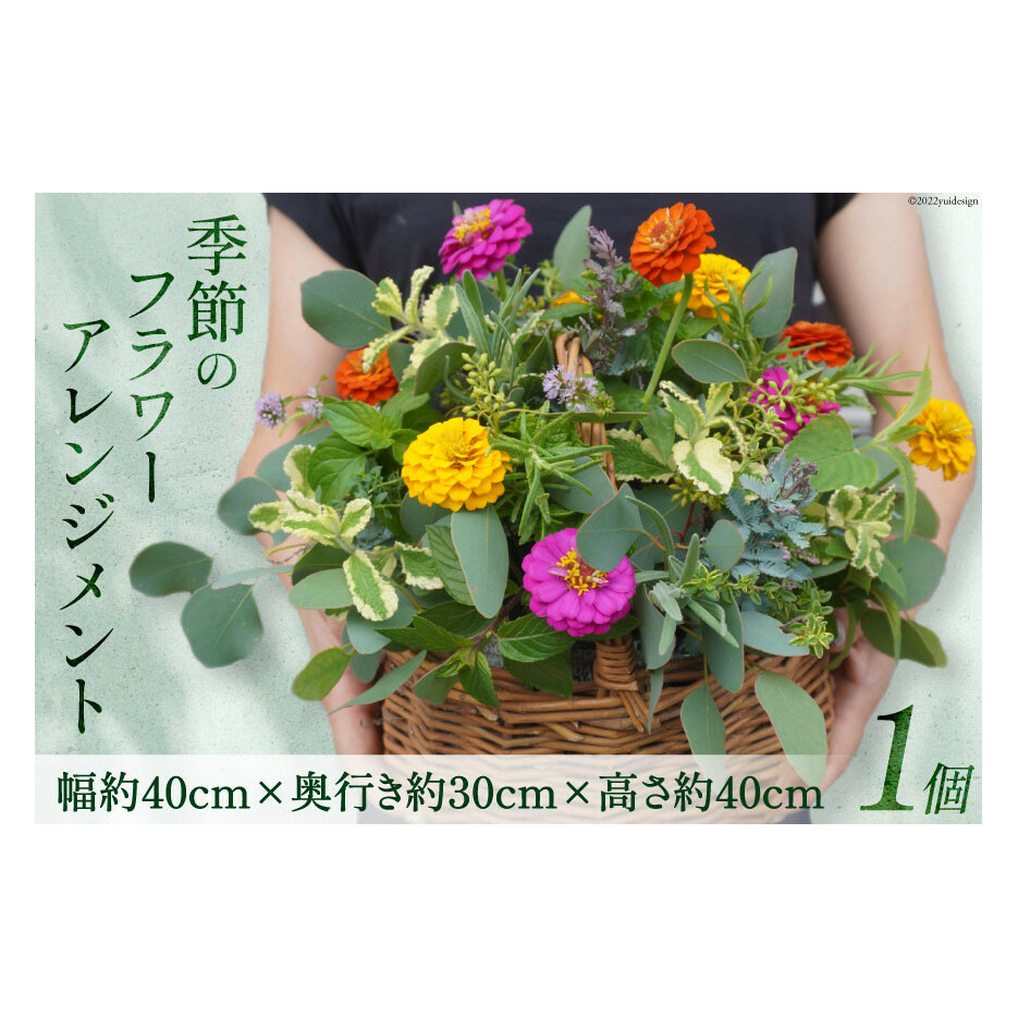 季節のフラワーアレンジメント 1個 花 生花 アレンジメント