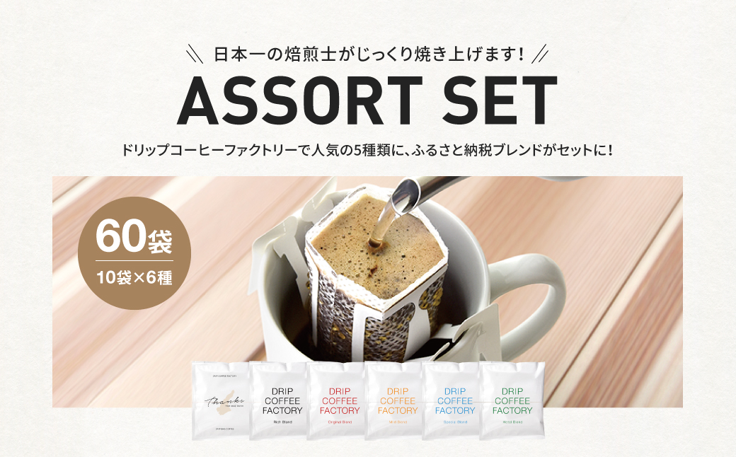 兵庫県淡路市のふるさと納税 ドリップバッグコーヒー　淡路島アソートセット　6種　60袋　飲み比べ　ドリップバッグ　コーヒー　ドリップコーヒーファクトリー