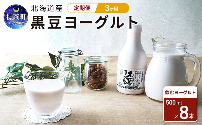 定期便　黒豆ヨーグルト（飲むヨーグルト）500ml×8本　3カ月　北海道産　クチコミで探すならふるさと納税ニッポン！