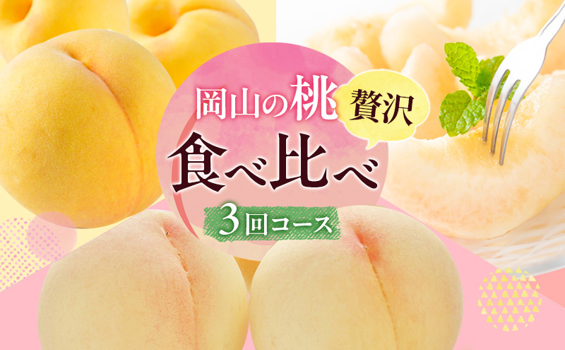 桃 定期便 2024年 先行予約 岡山 の 桃 食べ比べ 3回コース もも モモ 岡山県産 国産 フルーツ 果物 ギフト