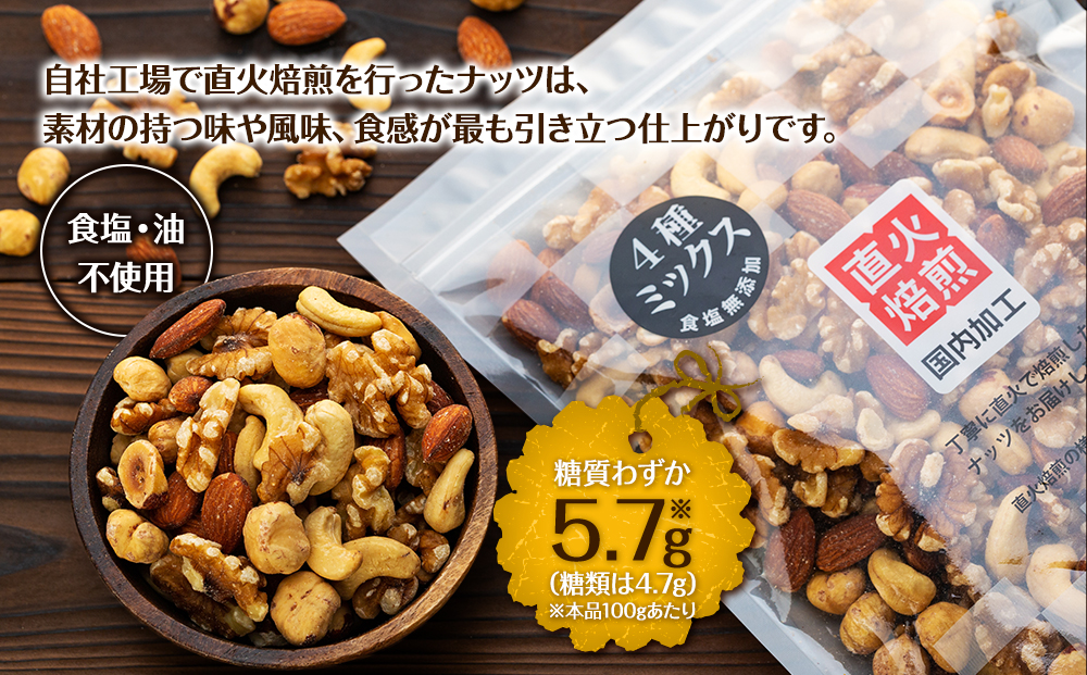 無塩4種の低糖質ミックスナッツ 1050g（350g×3袋） 無塩 素焼き 生