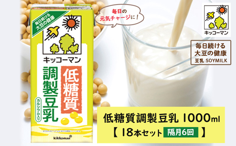 キッコーマン 低糖質調製豆乳1000ml 18本セット 1000ml 3ケースセット 【隔月6回】