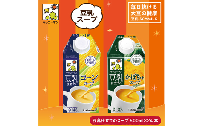 岐阜県瑞穂市のふるさと納税 キッコーマン 豆乳仕立てのスープ 500ml 24本セット 各1ケース2種類セット