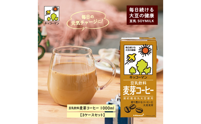 岐阜県瑞穂市のふるさと納税 キッコーマン麦芽コーヒー1000ml　3ケースセット