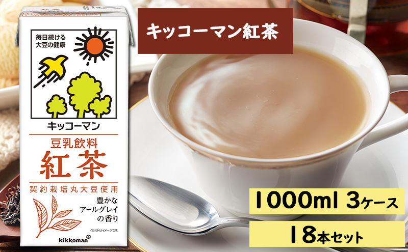 キッコーマン紅茶1000ml 3ケースセット（岐阜県瑞穂市） ふるさと納税サイト「ふるさとプレミアム」